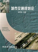 城市交通规划论