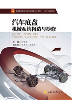 汽车底盘机械系统构造