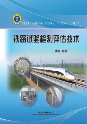 铁路试验检测评估技术