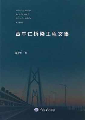 吉中仁桥梁工程文集