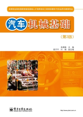 汽车机械基础