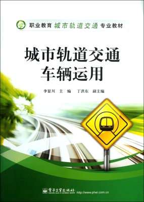 城市轨道交通车辆运用