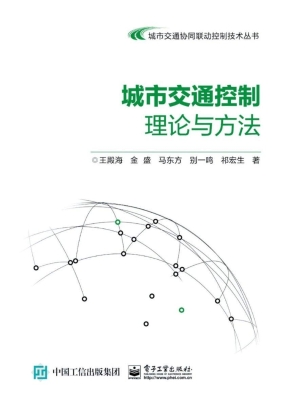 城市交通控制理论与方