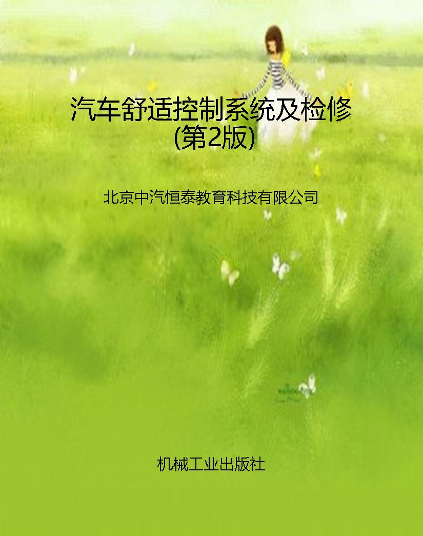 汽车舒适控制系统及检