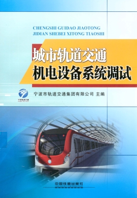 城市轨道交通机电设备