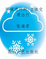 环保进行时：立体交通出