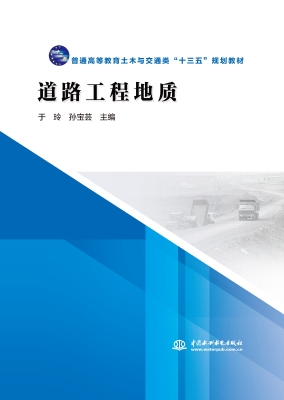 道路工程地质