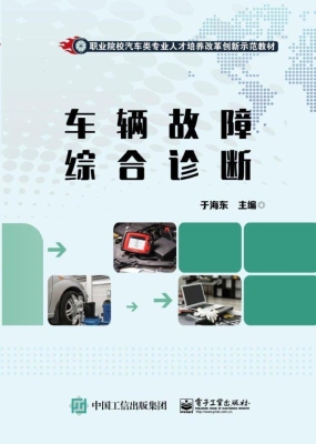 车辆故障综合诊断