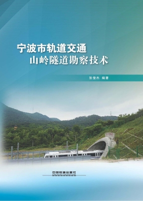 宁波市轨道交通山岭隧