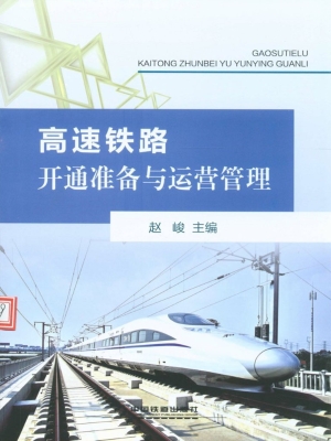 高速铁路开通准备与运