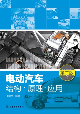 电动汽车结构·原理·
