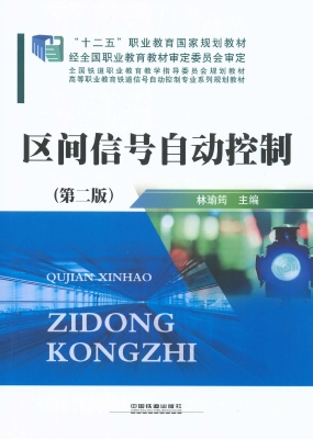 区间信号自动控制