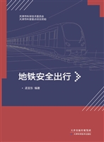 地铁安全出行