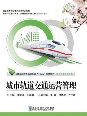 城市轨道交通运营管理
