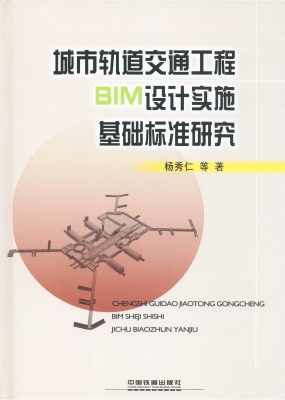 城市轨道交通工程BIM