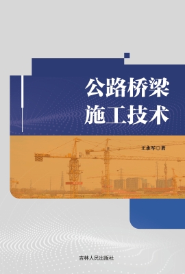 公路桥梁施工技术