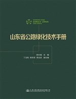山东省公路绿化技术手