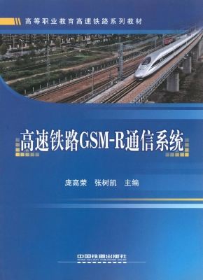 高速铁路GSM-R通信系