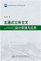 互通式立体交叉设计原