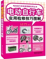 电动自行车实用检修技
