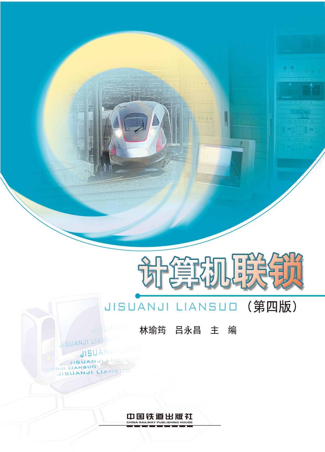 计算机联锁（第四版）