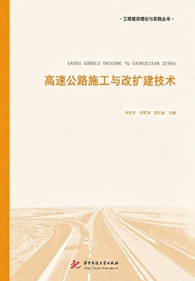 高速公路施工与改扩建