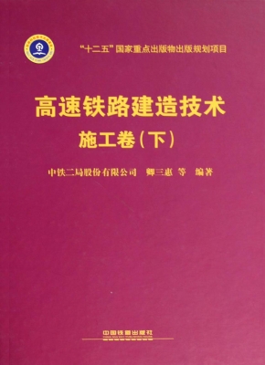 高速铁路建造技术——