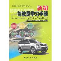 驾驶员学习手册（图解汽