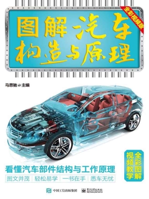 图解汽车构造与原理（全