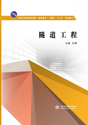 隧道工程