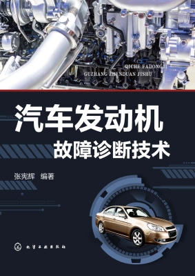汽车发动机故障诊断技