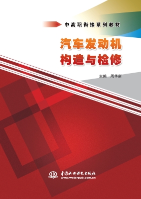 汽车发动机构造与检修