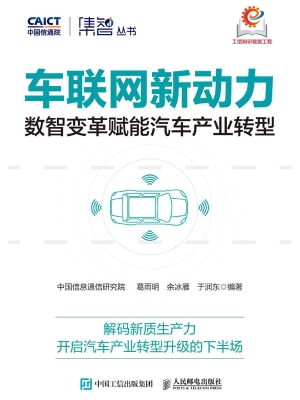 车联网新动力：数智变革
