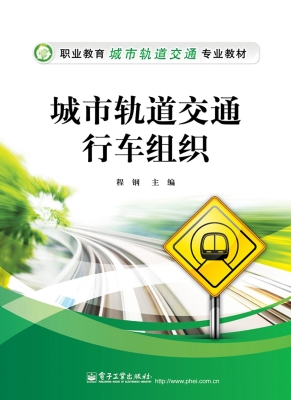 城市轨道交通行车组织