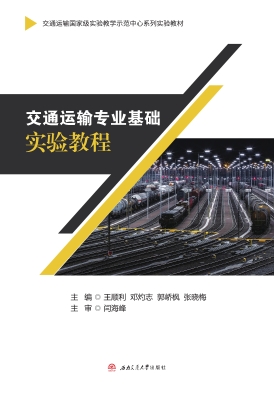 交通运输专业基础实验
