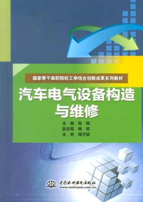 汽车电气设备构造与维