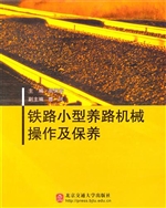 铁路小型养路机械操作
