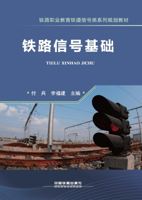 铁路信号基础