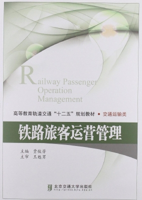 铁路旅客运营管理