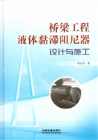 桥梁工程液体黏滞阻尼