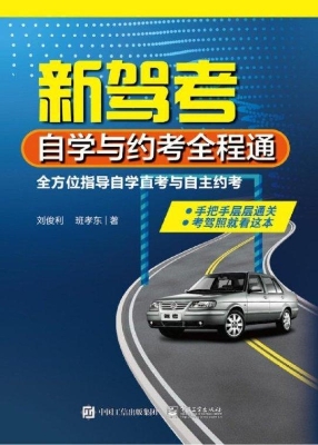 新驾考——自学与约考