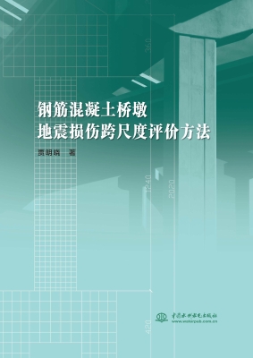 钢筋混凝土桥墩地震损