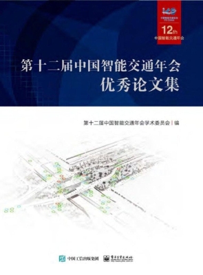第十二届中国智能交通