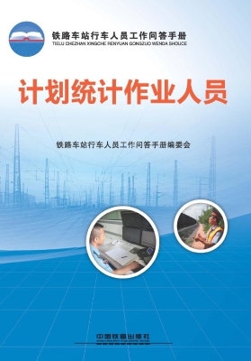 计划统计作业人员