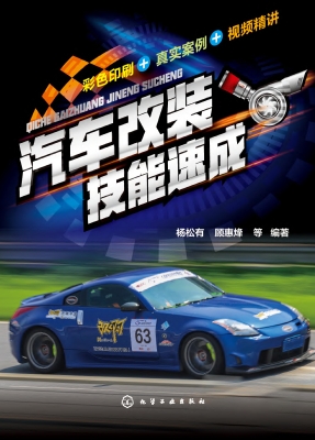 汽车改装技能速成
