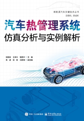 汽车热管理系统仿真分