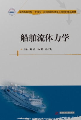 船舶流体力学