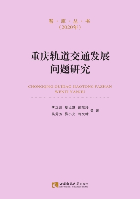 重庆轨道交通发展问题