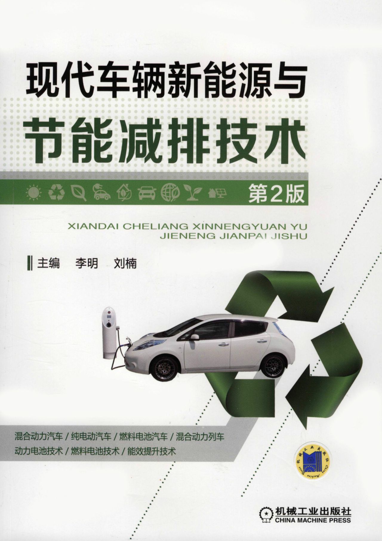现代车辆新能源与节能