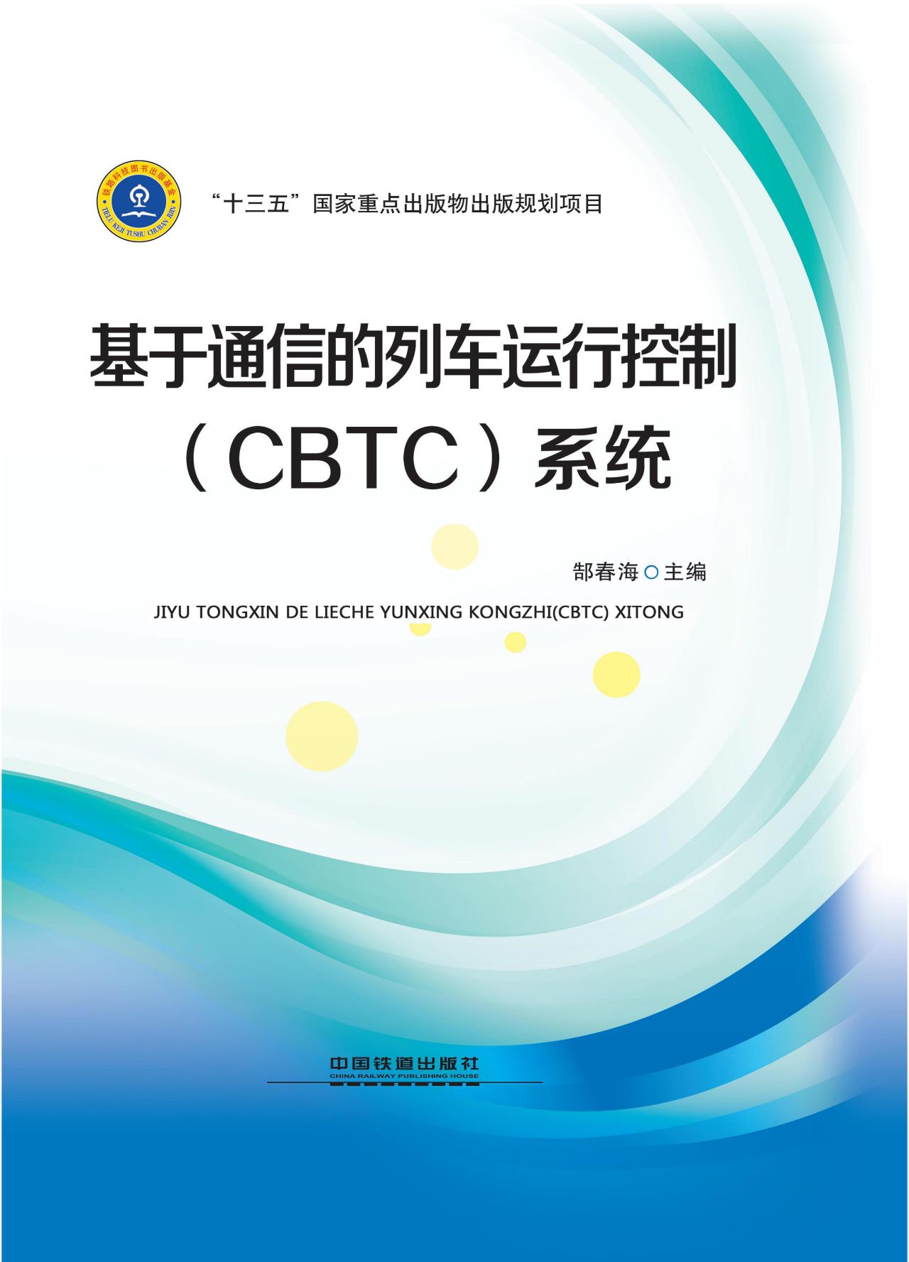 基于通信的列车运行控